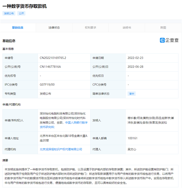 央行公开最新专利申请：一种数字货币存取款机