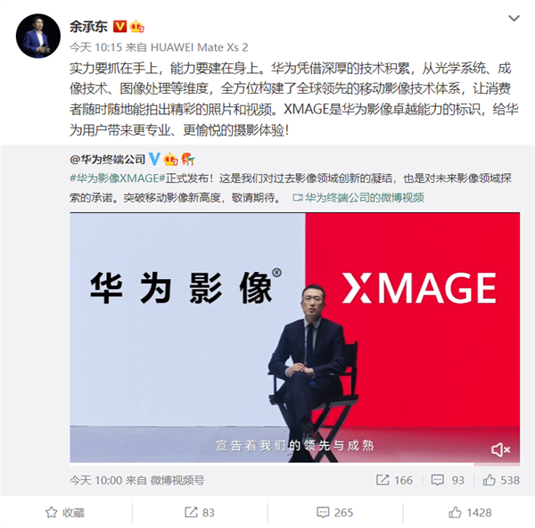 华为XMAGE发布！余承东冒金句：实力要抓在手上 能力要建在身上