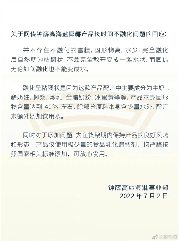 钟薛高回应雪糕长时间不融化 遭网友质疑：专家科普为何放置1小时不化