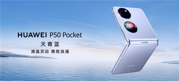 8998元起 华为P50 Pocket折叠屏手机新版发布：这颜值你爱了吗？