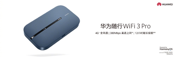 499元起！华为随行WiFi 3 Pro发布：户外流量共享神器