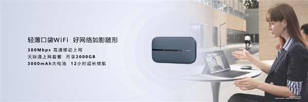 499元起！华为随行WiFi 3 Pro发布：户外流量共享神器