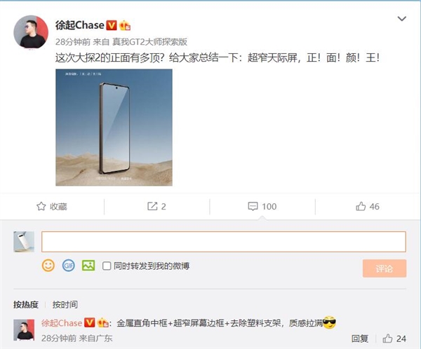 骁龙8+旗舰realme GT2大师探索版正面照公布 徐起：颜王