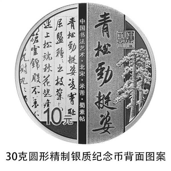 央行发行中国书法艺术纪念币：8克纯金100元、限量1万枚