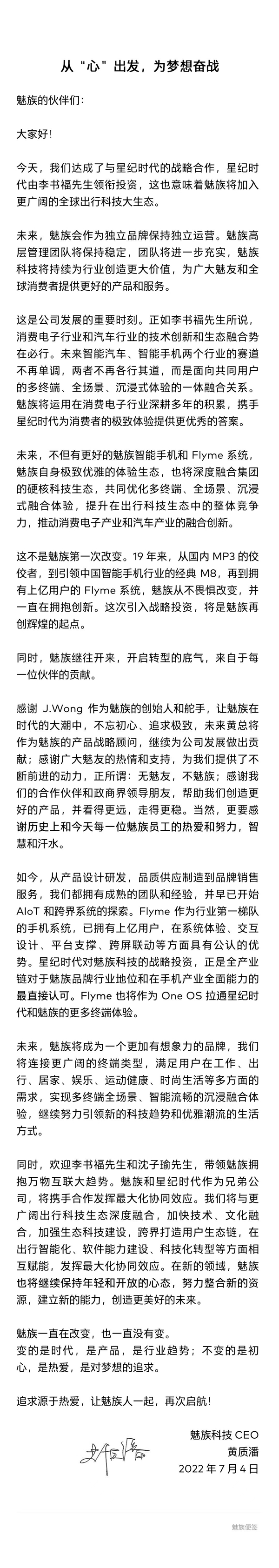 魅族CEO黄质潘全员信：未来有更好的魅族手机