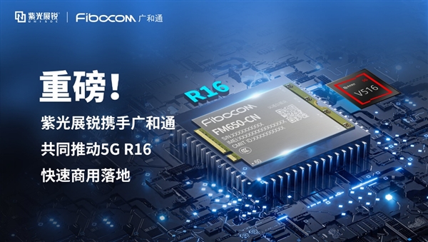 紫光展锐推全球首个5G R16物联网平台：5G可靠性99.99%