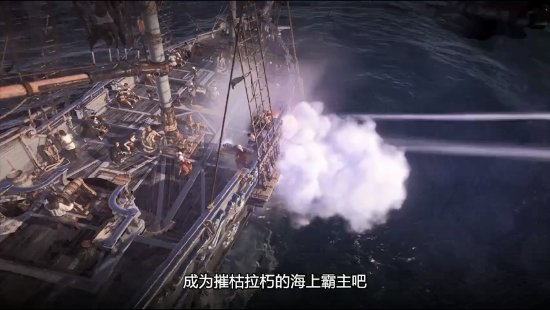 育碧《碧海黑帆》实机演示公布：海上霸主扬帆起航