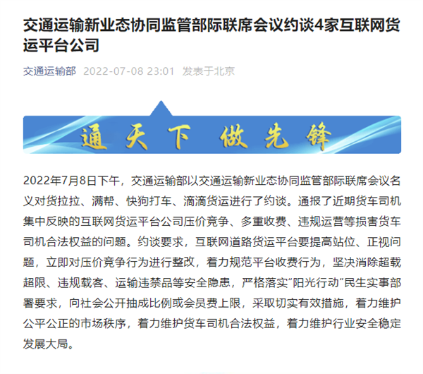 交通部约谈货拉拉等四大货运平台：要求公开抽成比例、整改压价竞争