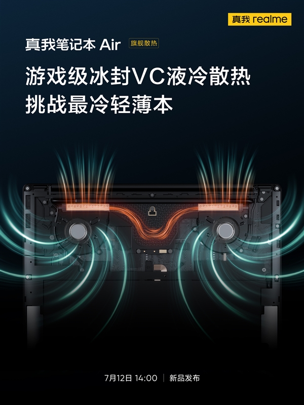 性能释放提升29.8%！真我笔记本Air采用冰封VC液冷散热