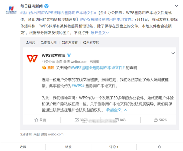 WPS被曝删除用户文件！金山办公回应：讹传 被禁文档链接违规