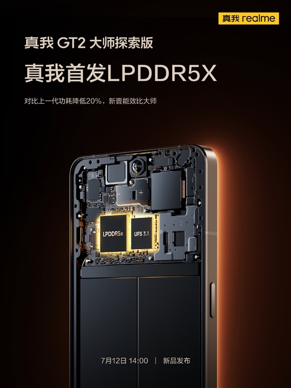 全球首款LPDDR5X内存！真我GT2大师探索版游戏功耗直降30%