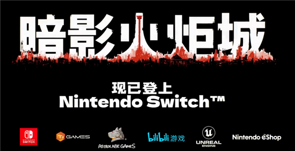 与《黑神话》齐名国产之光！《暗影火炬城》登陆Switch：仅204元