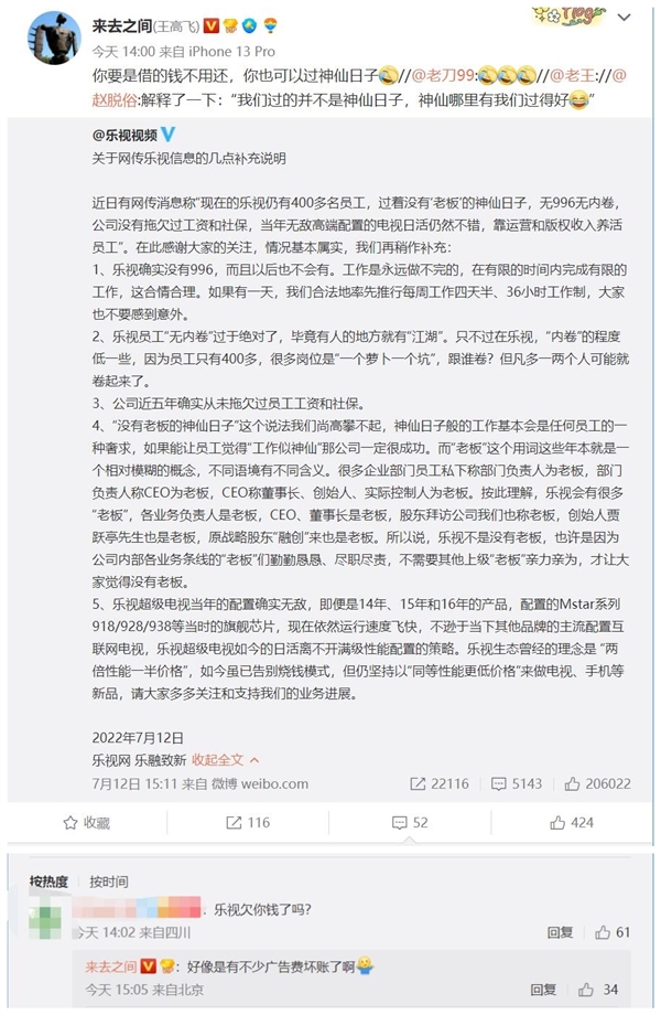 乐视过着没有老板的神仙日子 微博CEO王高飞：借钱不还你也可以过