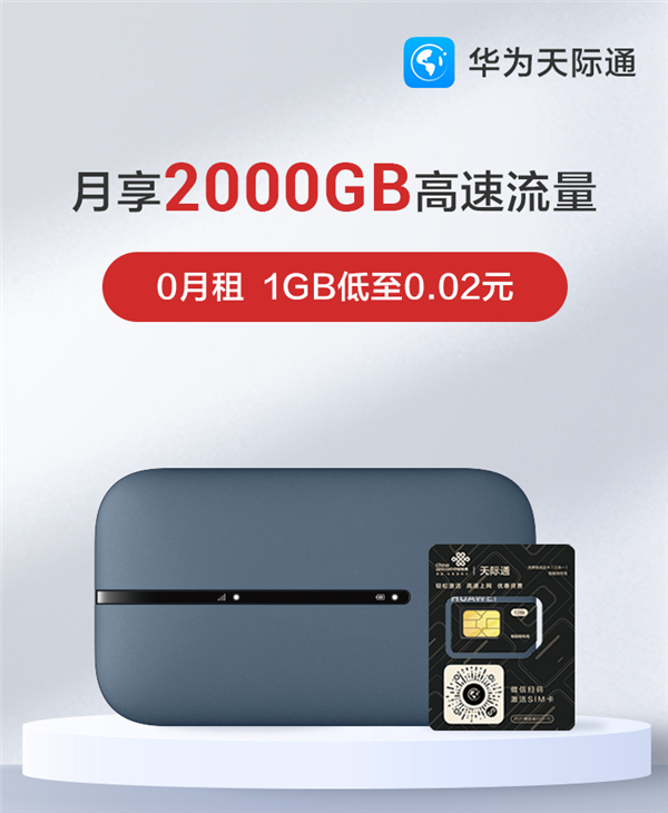 华为随行WiFi 3 Pro正式开售：1GB只要2分钱