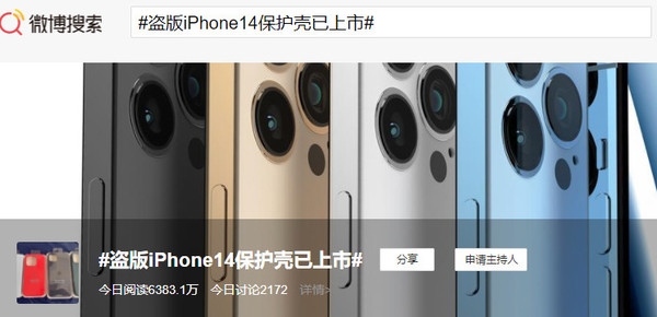 盗版iPhone 14保护壳已上市冲上热搜！网友们坐不住了