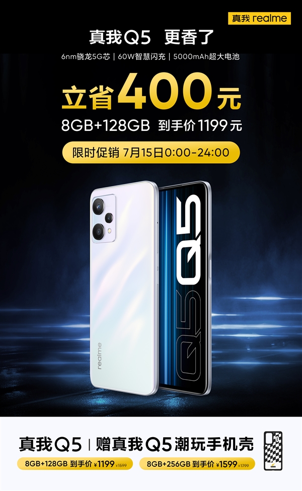 真我Q5官宣降价：8+128G到手价1199元 性价比暴增