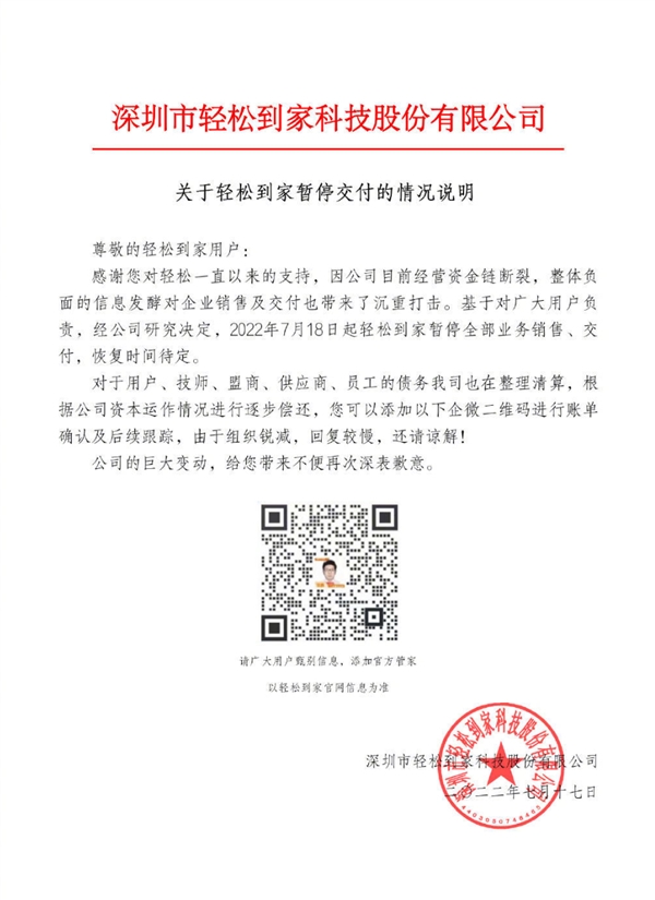 家政服务公司轻松到家宣布资金链断裂：网友刚充了3000块钱