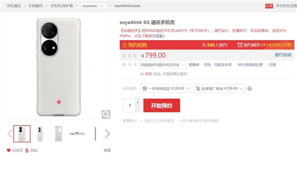 让华为P50 Pro秒变5G手机 5G手机壳上架：799元