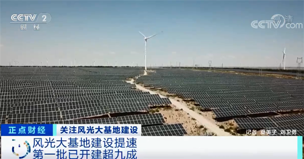 预计投资近5万亿！大型风电光伏基地启动：规模超450GW