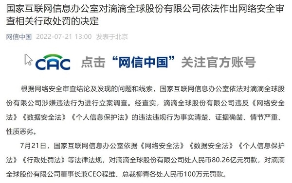 滴滴存在16项违法事实被罚80.26亿 我们如何保护隐私？