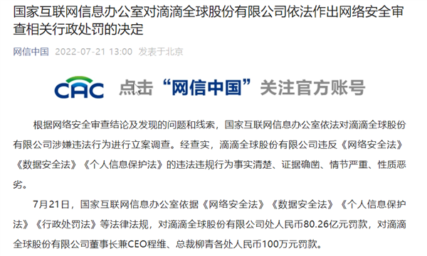 国家网信办公告：滴滴违法违规被罚80.26亿、程维/柳青各罚100万