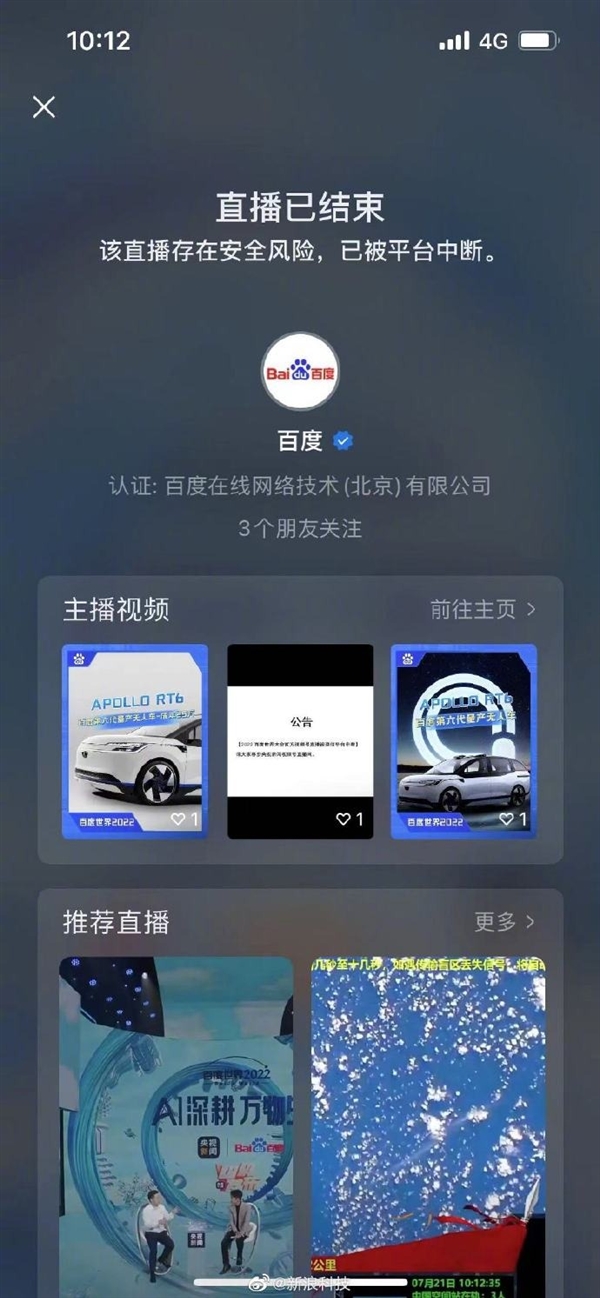 百度世界大会视频号直播被微信中断：提示存在安全风险