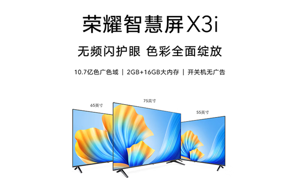 1699元起 荣耀智慧屏X3i发布：能装136个APP