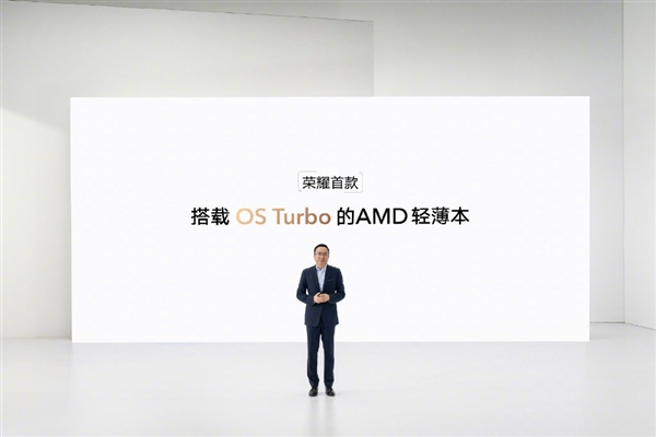 荣耀MagicBook 14锐龙版亮相：搭载OS Turbo 性能续航二者兼得