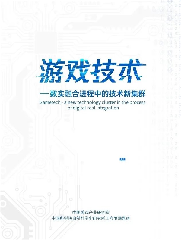 中科院出了份70多页的报告 居然是为了研究游戏？