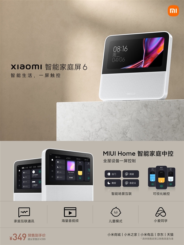 349元！小米智能家庭屏6发布：支持MIUI Home智能家庭中控