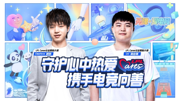 猪狗首次联手！厂长与Uzi成LPL Cares公益爱心大使