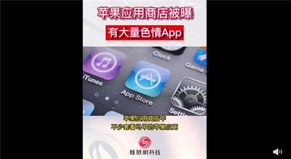 苹果应用商店被曝大量色情App 看似人畜无害实则脸红心跳！官方回应