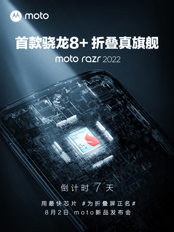 moto razr 2022搭载骁龙8+ 陈劲：用最快芯片为折叠屏正名