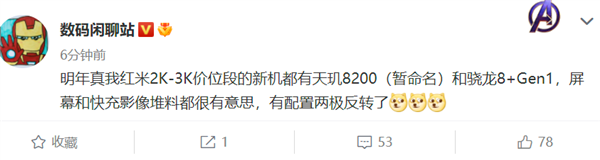 性价比还得看红米 明年天玑8200、骁龙8+将杀到2000价位