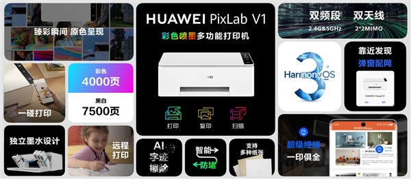 华为发布首款彩色打印机PixLab V1：HarmonyOS 3加持