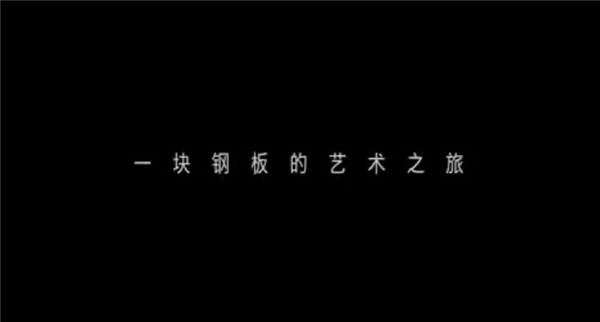 爷青回！雷军分享小米4工艺介绍视频：一块钢板的艺术之旅