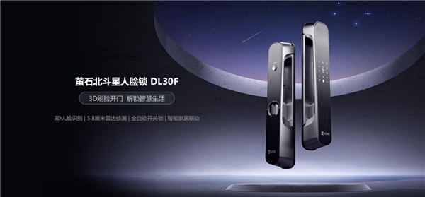 3D刷脸昼夜都能用！萤石北斗星人脸锁DL30F发布