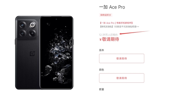 一加Ace Pro超12万人预约：黑色版本差点没量产