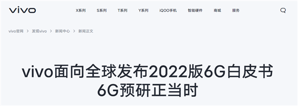 vivo发布6G技术白皮书：四大6G原型机首次公开亮相