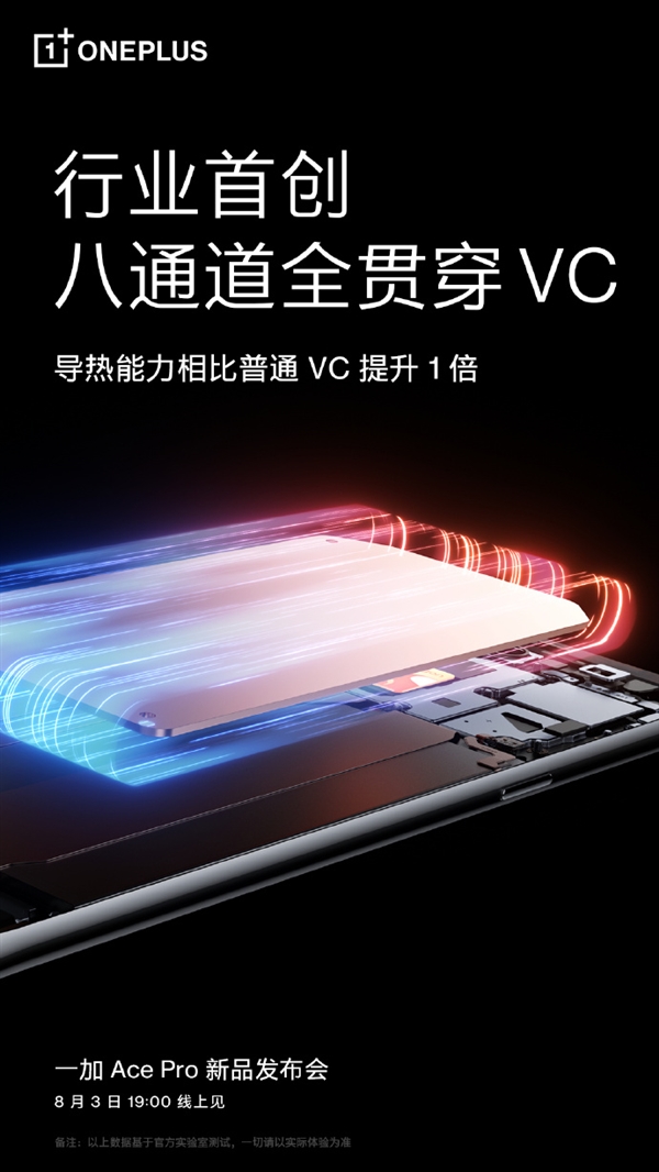 导热能力翻倍！一加Ace Pro搭载业界首创八通道VC