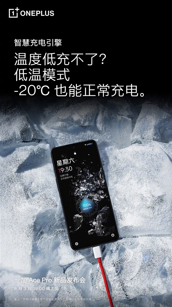 零下20℃充电比其他手机快10小时！一加Ace Pro新技术揭秘