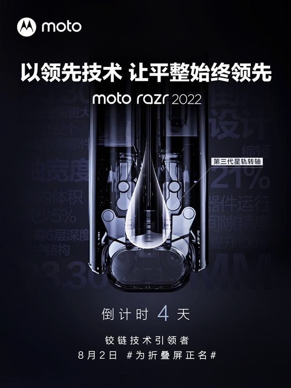 moto razr 2022升级第三代星轨转轴：最平坦的竖向折叠屏来了