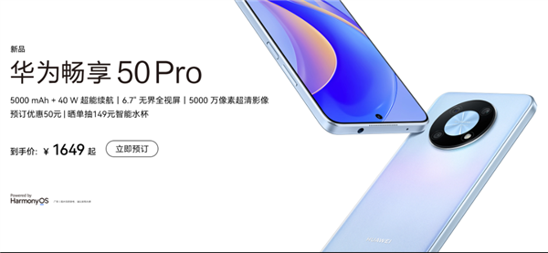 外观更新的小“Mate 40” 华为畅享50 Pro开启预售：1649元起