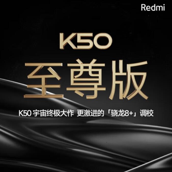 Redmi K50至尊版下周开卖：调校最激进的骁龙8+旗舰