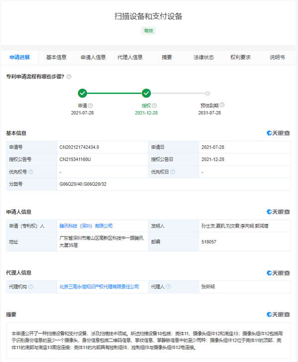 腾讯注册微信刷掌商标：手放一下即可付款