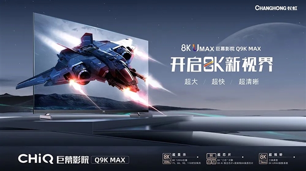 长虹发布8K巨幕电视Q9K MAX：75-110英寸全覆盖 18997元起