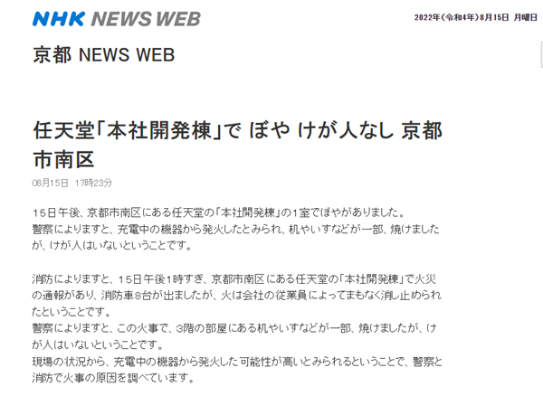 任天堂京都总部发生火灾 部分桌椅被烧无人员受伤