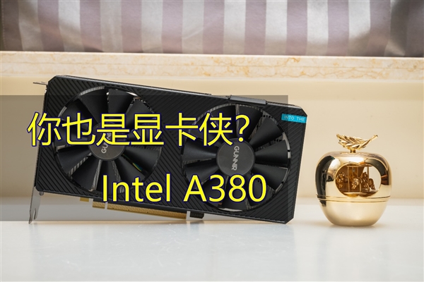 Intel Arc A380显卡深度评测：拿到了入场券 仅此而已