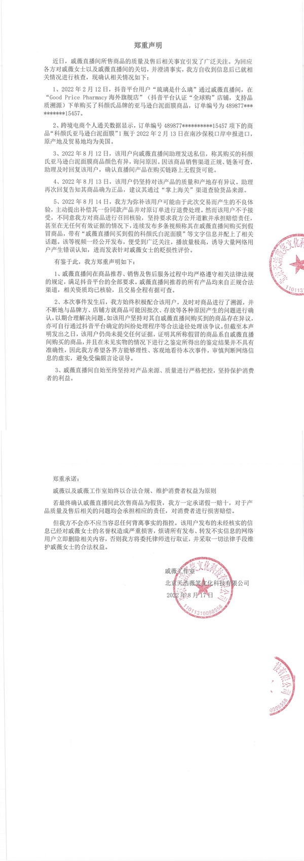 网友质疑戚薇直播间卖假货 官方声明：所有产品正规合法