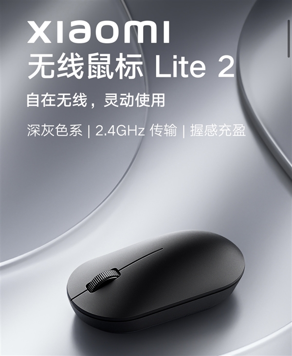 39元！小米无线鼠标Lite 2发布：仅重45g